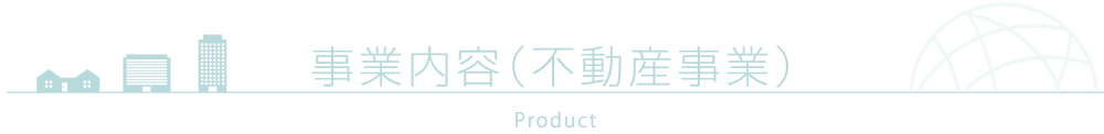 事業内容（不動産事業）
