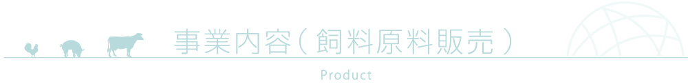 事業内容（飼料・原料販売）