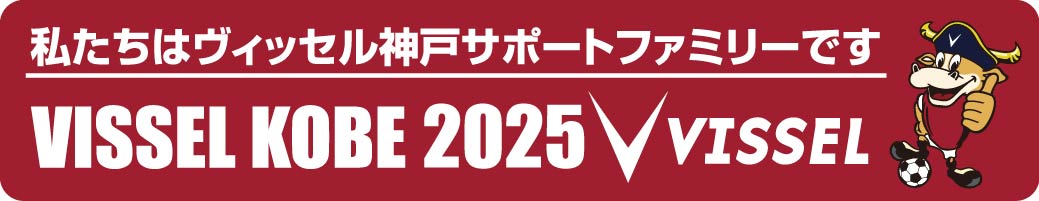 私たちはヴィッセル神戸サポートファミリーです