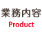 業務内容