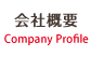 会社概要