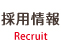 採用情報